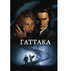 Гаттака (1997)