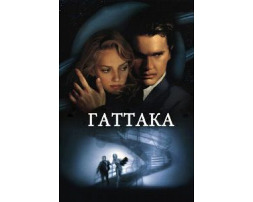Гаттака  (фильм 1997) смотреть онлайн