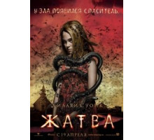 Жатва (2007)