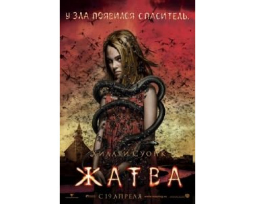 Жатва  (фильм 2007) смотреть онлайн