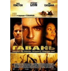 Гавань (2004)