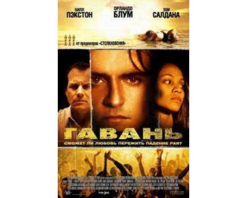 Гавань  (фильм 2004) смотреть онлайн