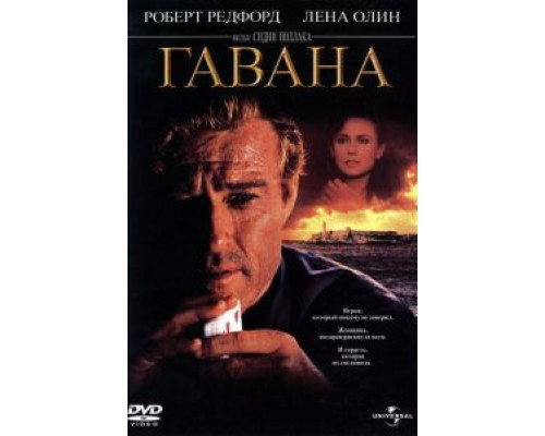 Гавана  (фильм 1990) смотреть онлайн