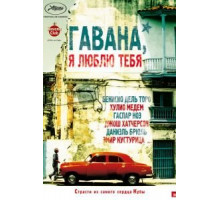 Гавана, я люблю тебя (2012)