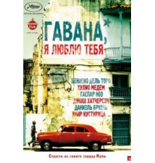 Гавана, я люблю тебя (2012)