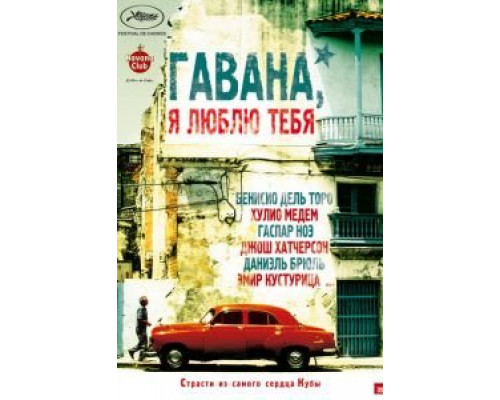 Гавана, я люблю тебя  (фильм 2012) смотреть онлайн