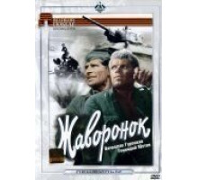 Жаворонок (1964)