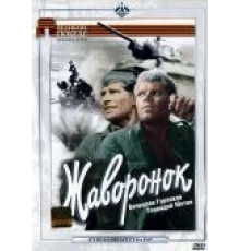 Жаворонок (1964)