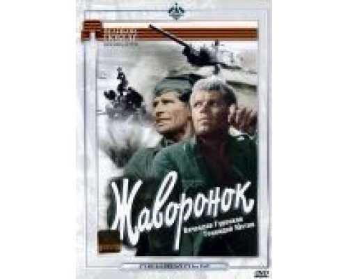Жаворонок  (фильм 1964) смотреть онлайн