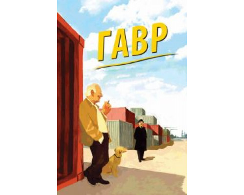 Гавр  (фильм 2011) смотреть онлайн