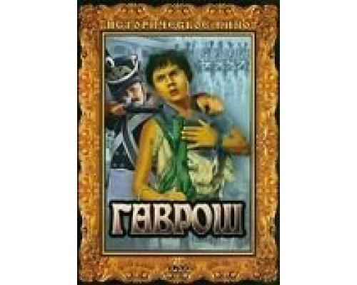 Гаврош  (фильм 1937) смотреть онлайн