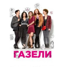 Газели (2013)