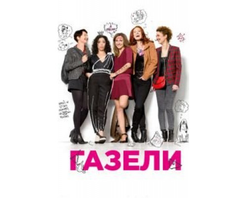 Газели  (фильм 2013) смотреть онлайн