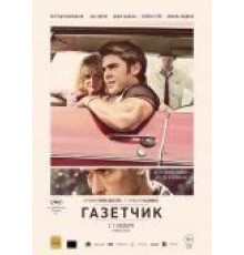 Газетчик (2012)