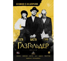 Газгольдер: Фильм (2014)