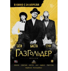 Газгольдер: Фильм (2014)