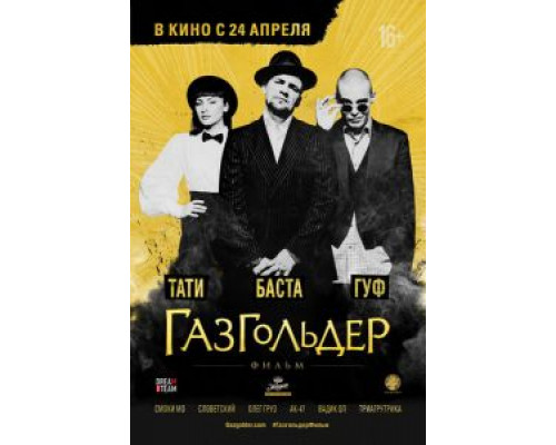 Газгольдер: Фильм  (фильм 2014) смотреть онлайн