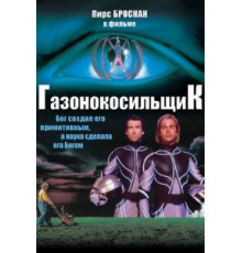 Газонокосильщик (1992)