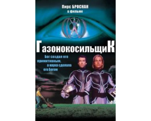 Газонокосильщик  (фильм 1992) смотреть онлайн