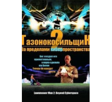 Газонокосильщик 2: За пределами киберпространства (1996)