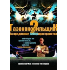 Газонокосильщик 2: За пределами киберпространства (1996)