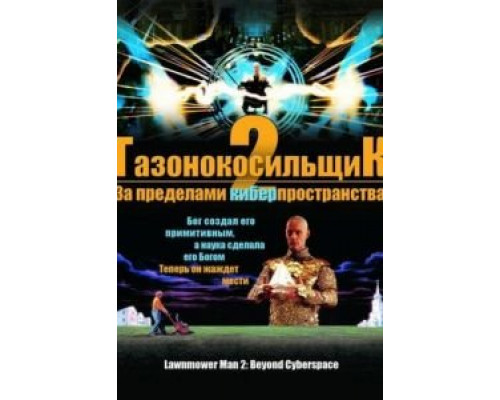 Газонокосильщик 2: За пределами киберпространства  (фильм 1996) смотреть онлайн