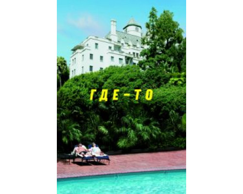 Где-то  (фильм 2010) смотреть онлайн