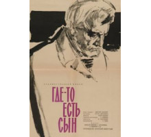 Где-то есть сын (1962)