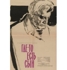Где-то есть сын (1962)