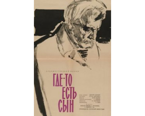 Где-то есть сын  (фильм 1962) смотреть онлайн