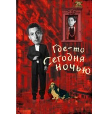 Где-то сегодня ночью (2011)