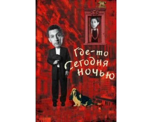 Где-то сегодня ночью  (фильм 2011) смотреть онлайн