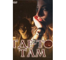 Где-то там (2009)