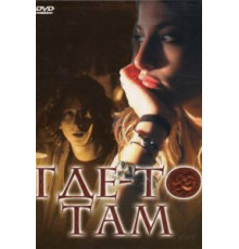 Где-то там (2009)