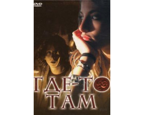 Где-то там  (фильм 2009) смотреть онлайн