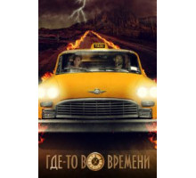 Где-то во времени (2018)