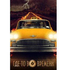 Где-то во времени (2018)