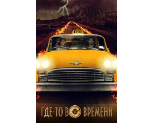 Где-то во времени  (фильм 2018) смотреть онлайн