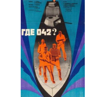 Где 042? (1969)