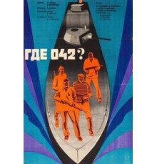 Где 042? (1969)