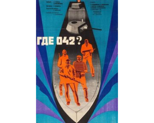 Где 042?  (фильм 1969) смотреть онлайн