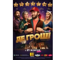 Где деньги (2021)