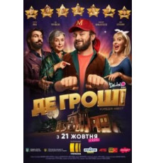 Где деньги (2021)