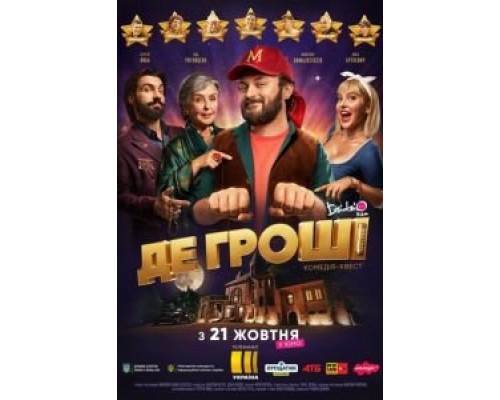 Где деньги  (фильм 2021) смотреть онлайн
