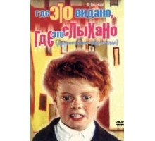Где это видано, где это слыхано (1973)
