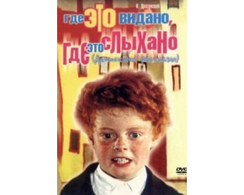 Где это видано, где это слыхано  (фильм 1973) смотреть онлайн