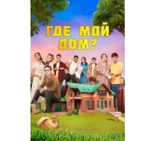 Где мой дом? (2023)