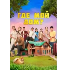 Где мой дом? (2023)