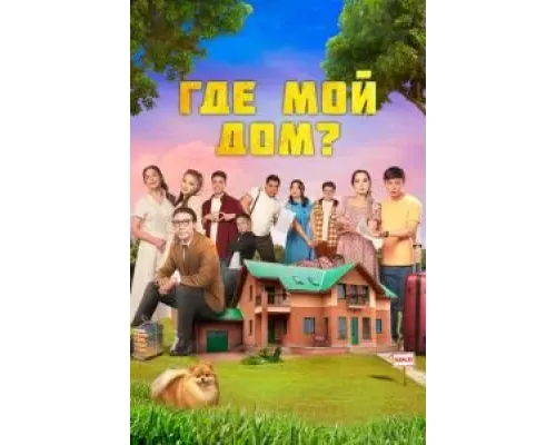 Где мой дом?  (фильм 2023) смотреть онлайн
