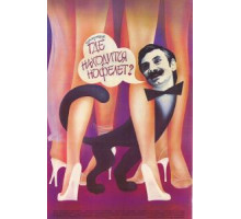 Где находится нофелет? (1987)